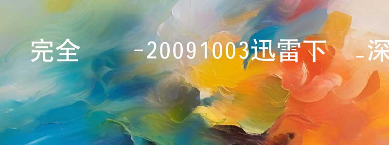 陳妍如的個人主頁,完全娛樂-20091003迅雷下載_深夜電影